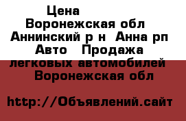  › Цена ­ 15 000 - Воронежская обл., Аннинский р-н, Анна рп Авто » Продажа легковых автомобилей   . Воронежская обл.